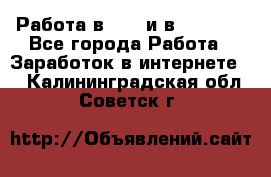 Работа в avon и в armelle - Все города Работа » Заработок в интернете   . Калининградская обл.,Советск г.